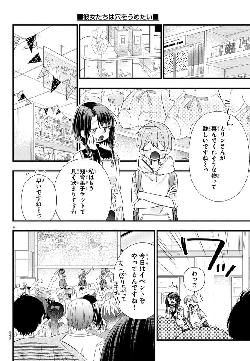 彼女たちは穴をうめたい - 第21話 - Page 8