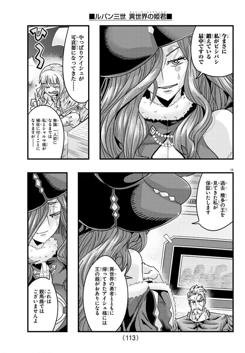 ルパン三世　異世界の姫君　ネイバーワールドプリンセス - 第123話 - Page 27