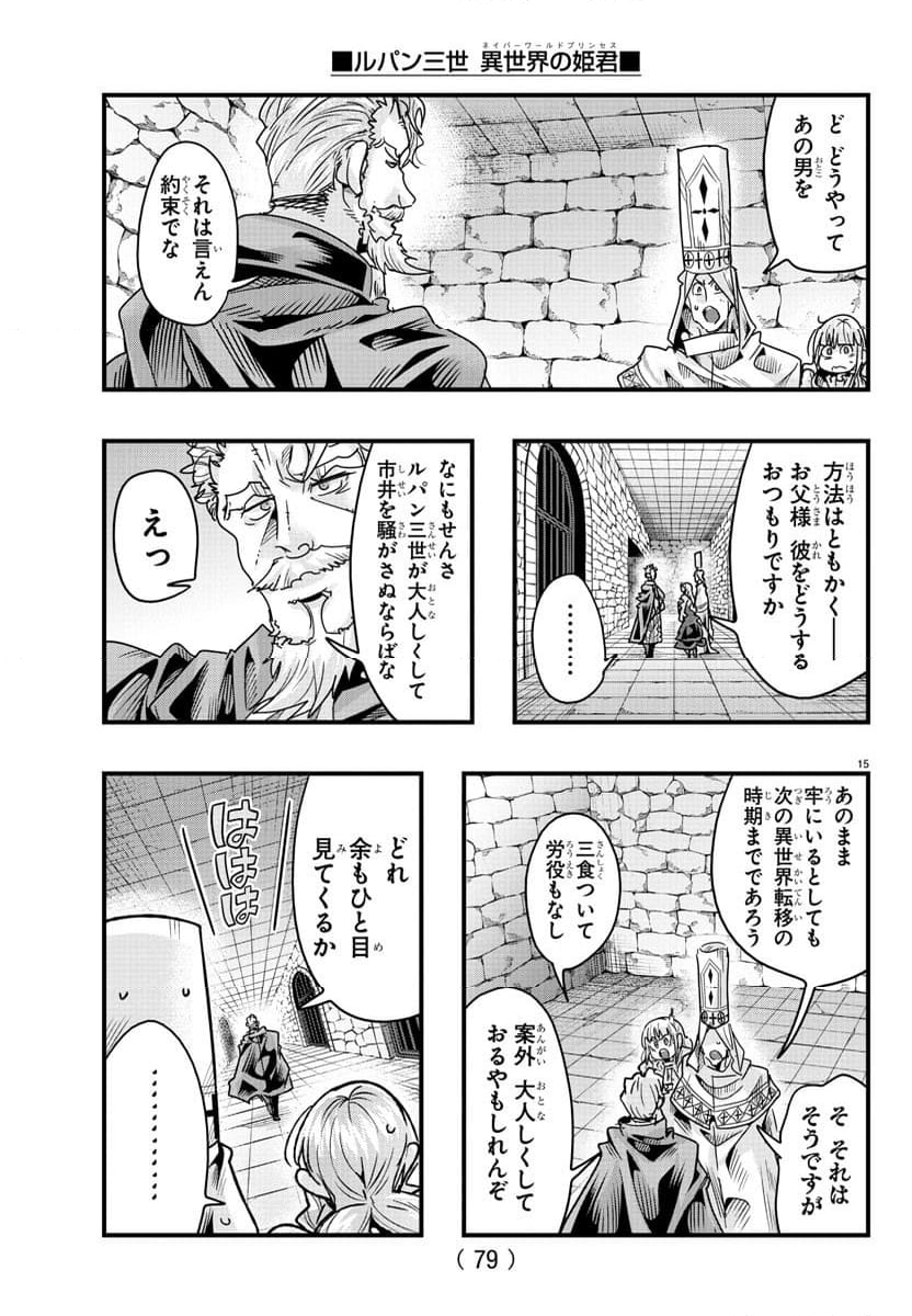 ルパン三世　異世界の姫君　ネイバーワールドプリンセス - 第124話 - Page 14