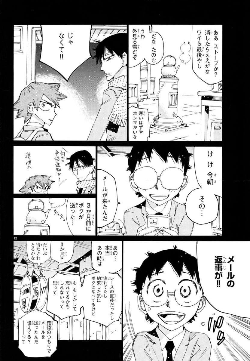 弱虫ペダル - 第784話 - Page 12