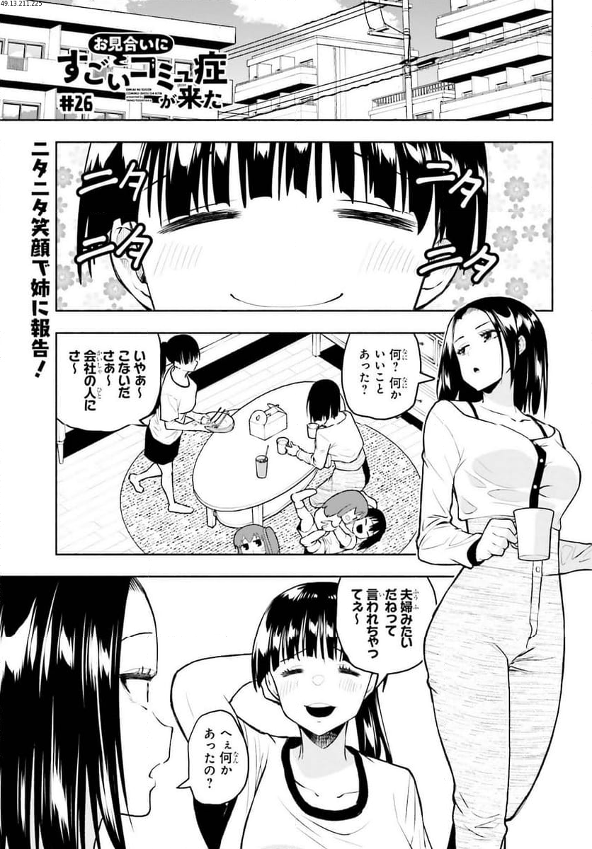 お見合いにすごいコミュ症が来た 第26話 - Trang 1
