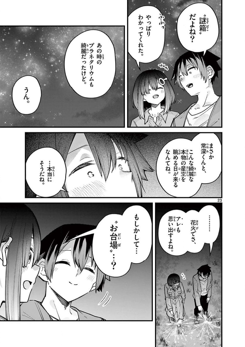 私と脱出しませんか? - 第51話 - Page 23