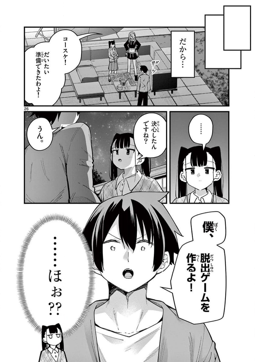 私と脱出しませんか? - 第51話 - Page 26