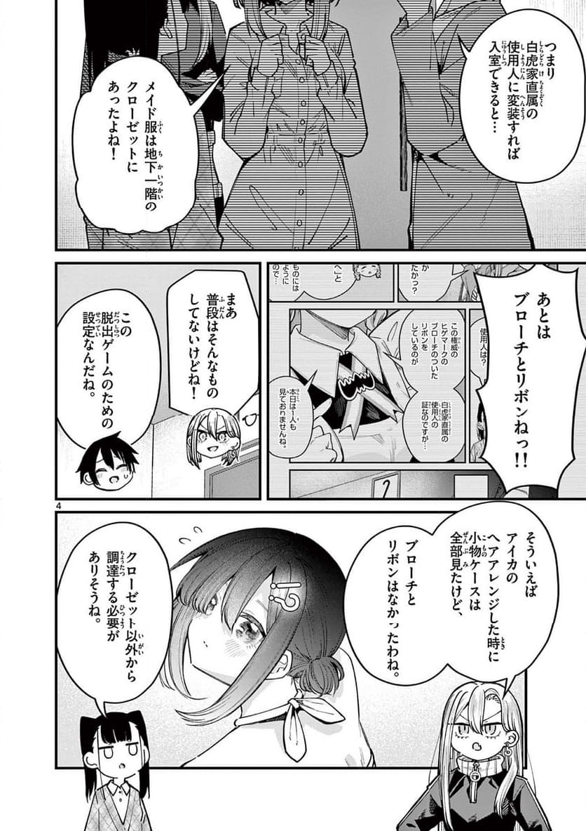 私と脱出しませんか? - 第51話 - Page 4