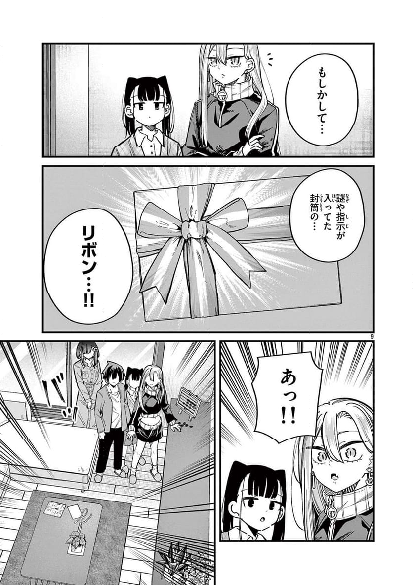 私と脱出しませんか? - 第51話 - Page 9