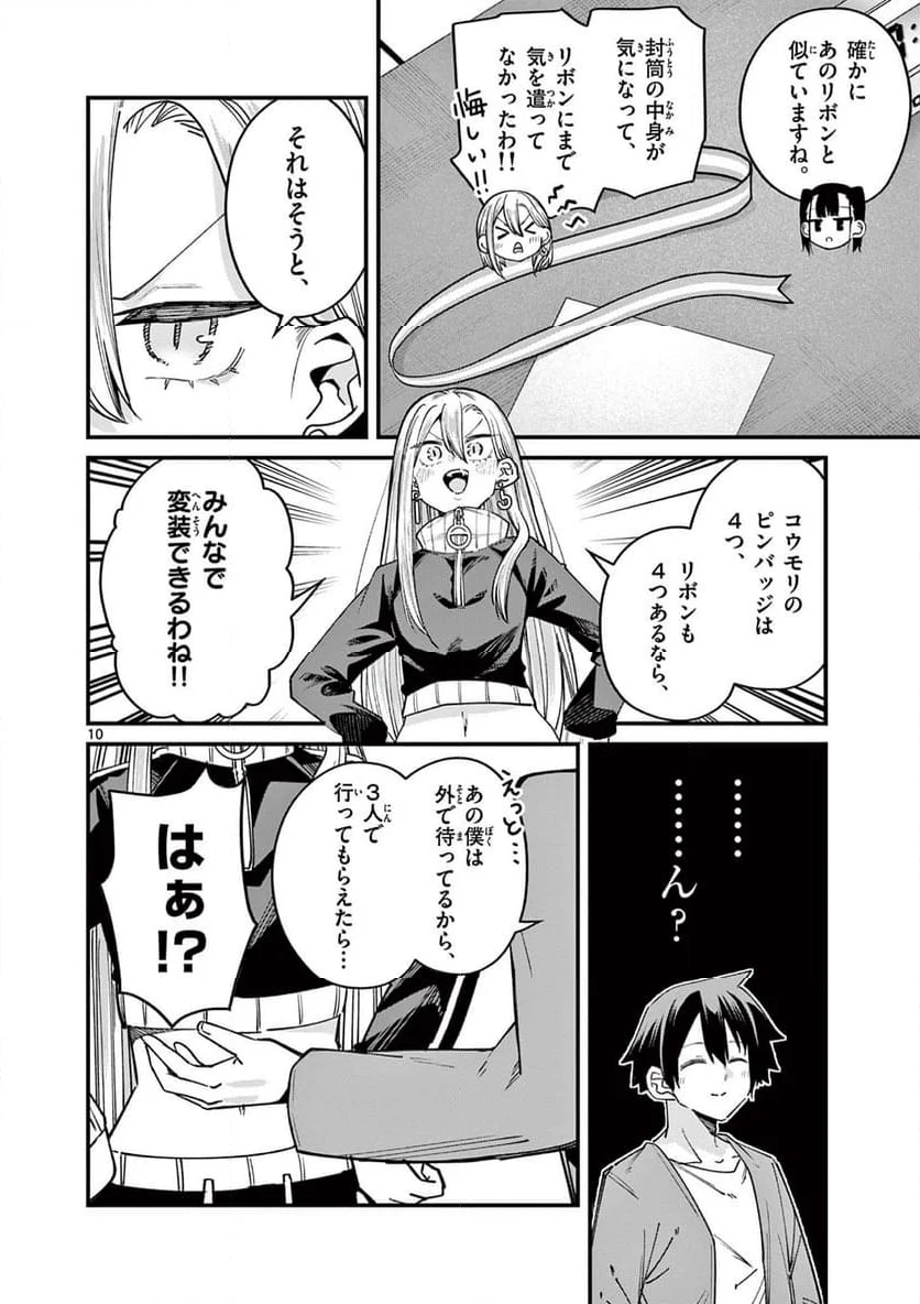 私と脱出しませんか? - 第51話 - Page 10