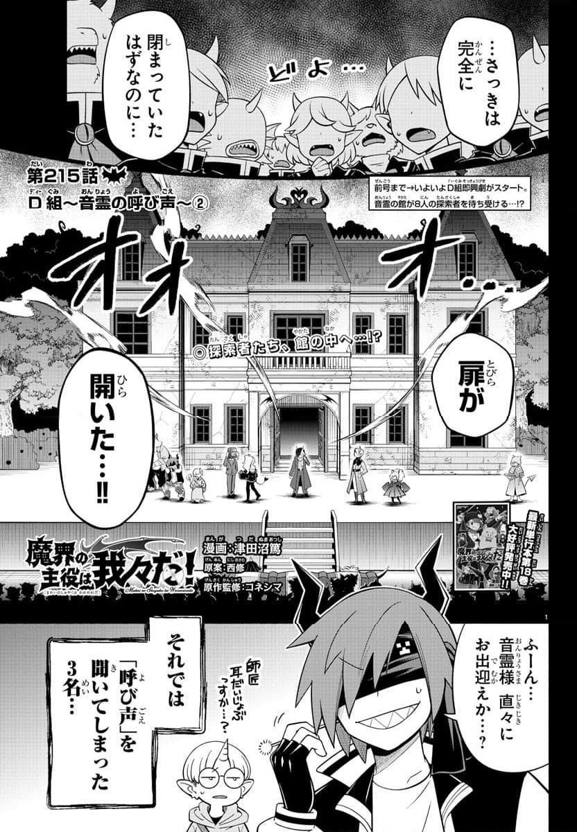 魔界の主役は我々だ！ - 第215話 - Page 1