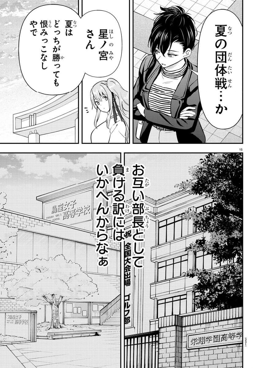 フェアウェイの声をきかせて - 第46話 - Page 15