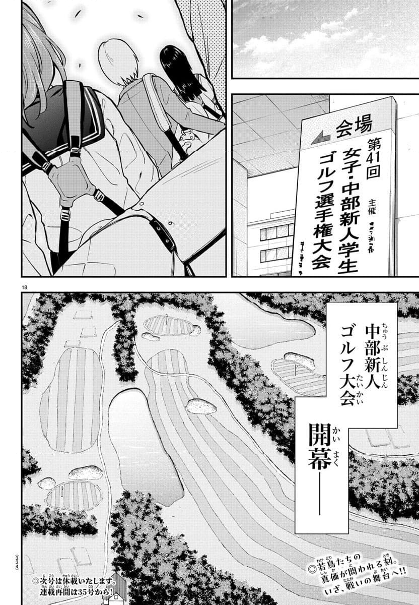 フェアウェイの声をきかせて - 第46話 - Page 18