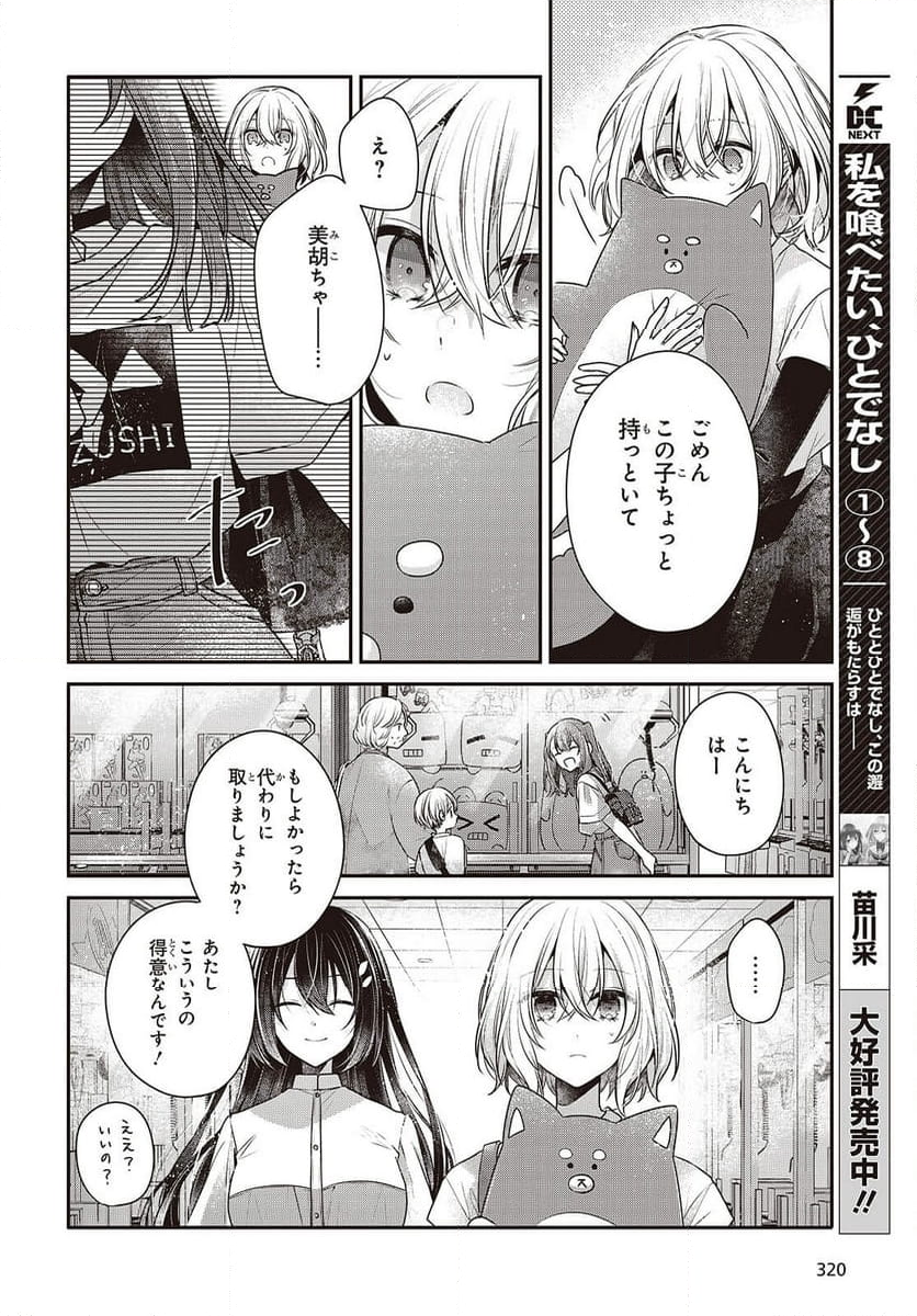 私を喰べたい、ひとでなし - 第40話 - Page 8