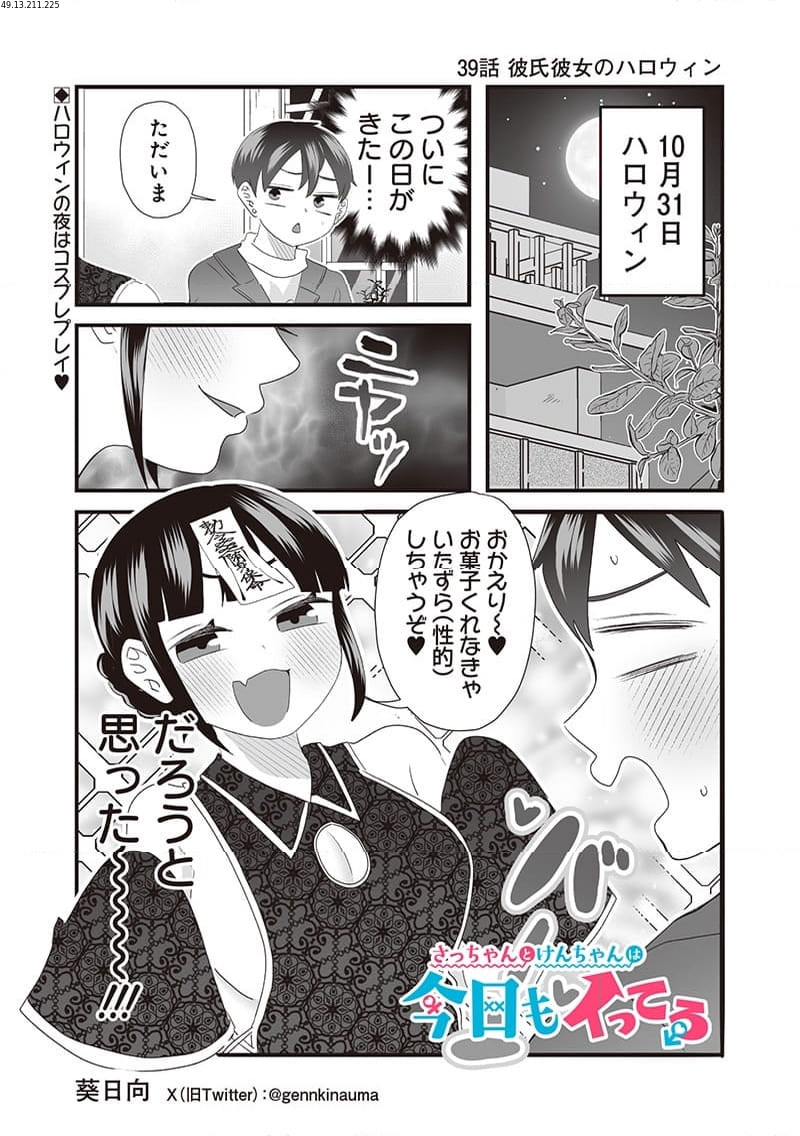 さっちゃんとけんちゃんは今日もイってる - 第39話 - Page 1