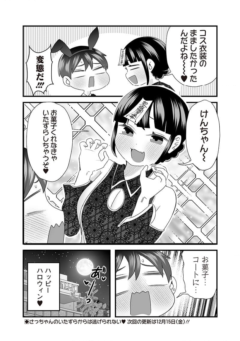 さっちゃんとけんちゃんは今日もイってる - 第39話 - Page 8