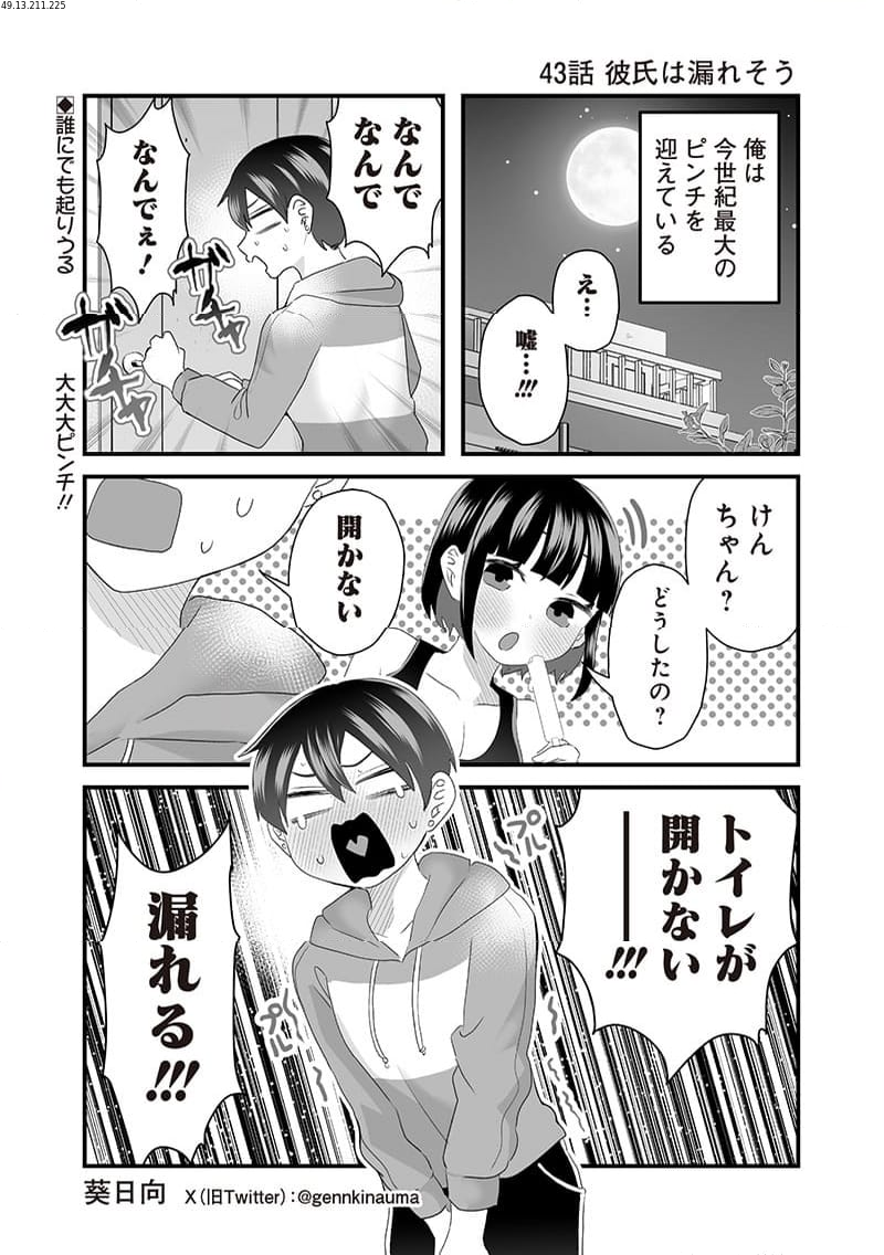 さっちゃんとけんちゃんは今日もイってる - 第43話 - Page 1