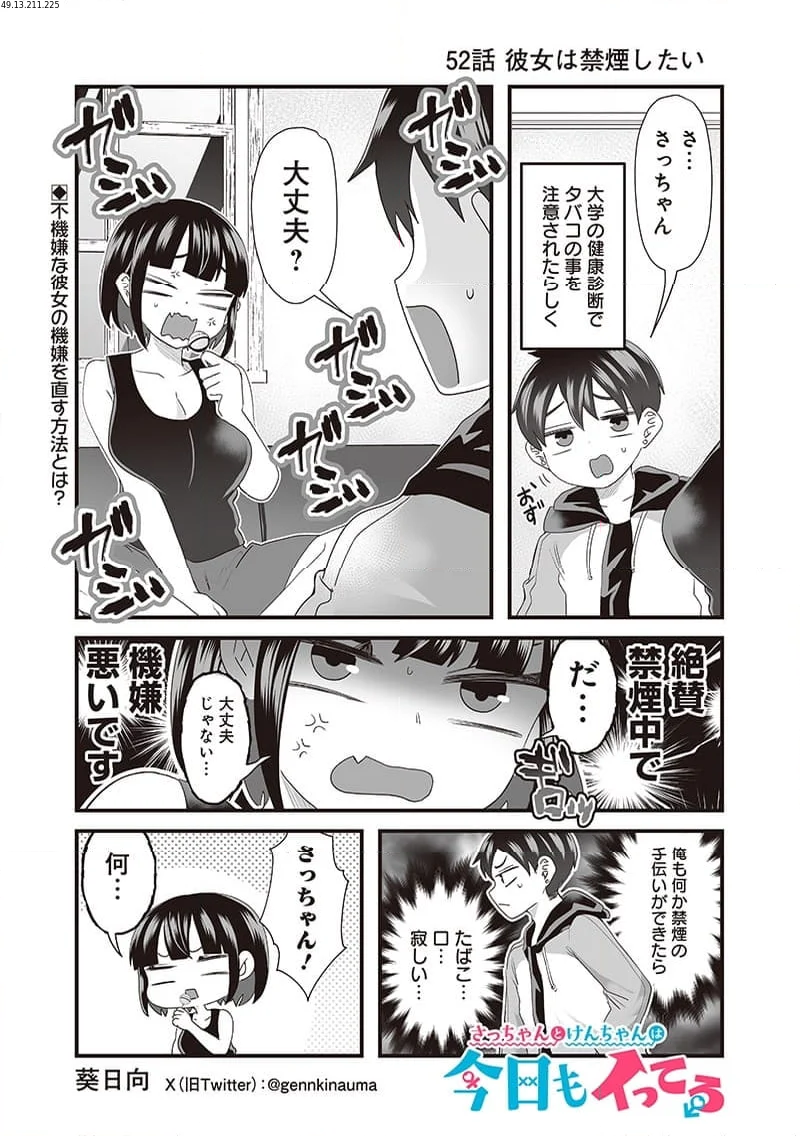 さっちゃんとけんちゃんは今日もイってる - 第52話 - Page 1