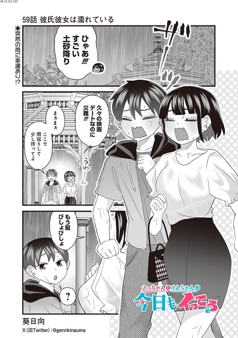 さっちゃんとけんちゃんは今日もイってる - 第59話 - Page 1