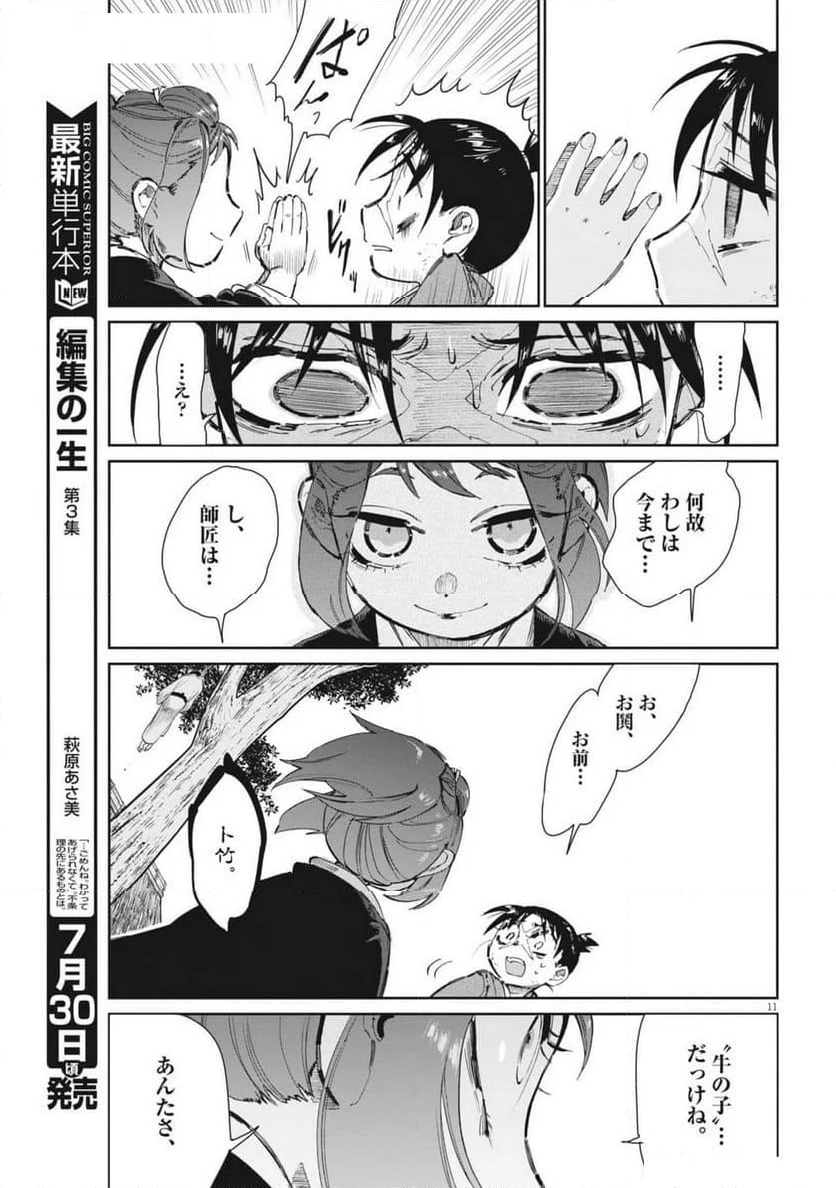 太陽と月の鋼 - 第73話 - Page 11