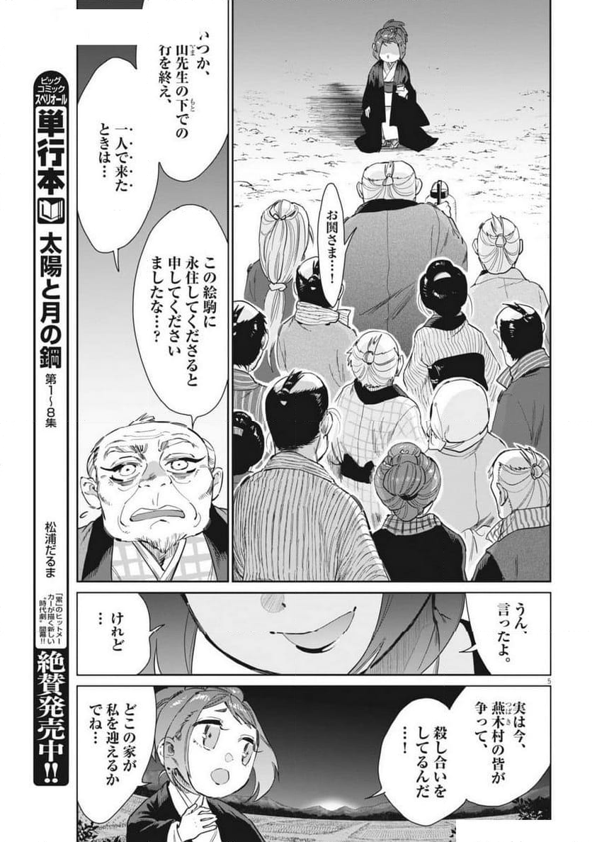 太陽と月の鋼 - 第73話 - Page 5