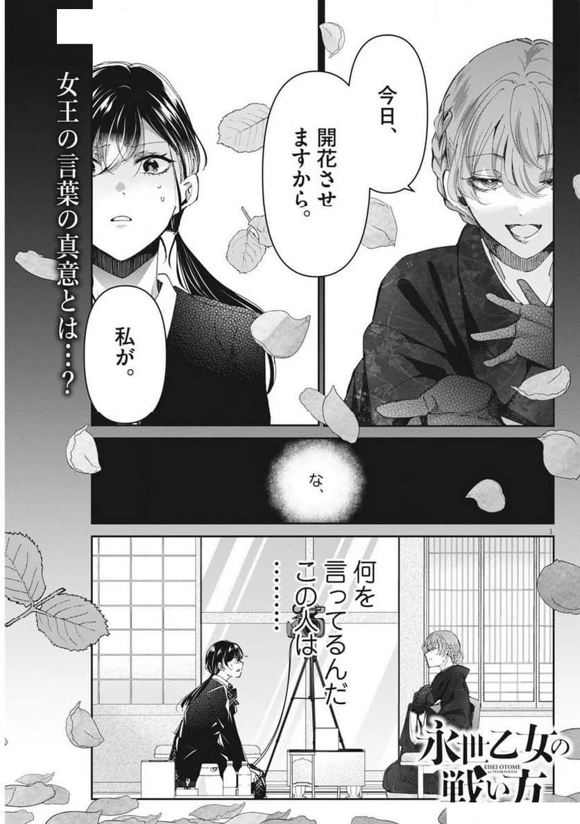 永世乙女の戦い方 - 第99話 - Page 1