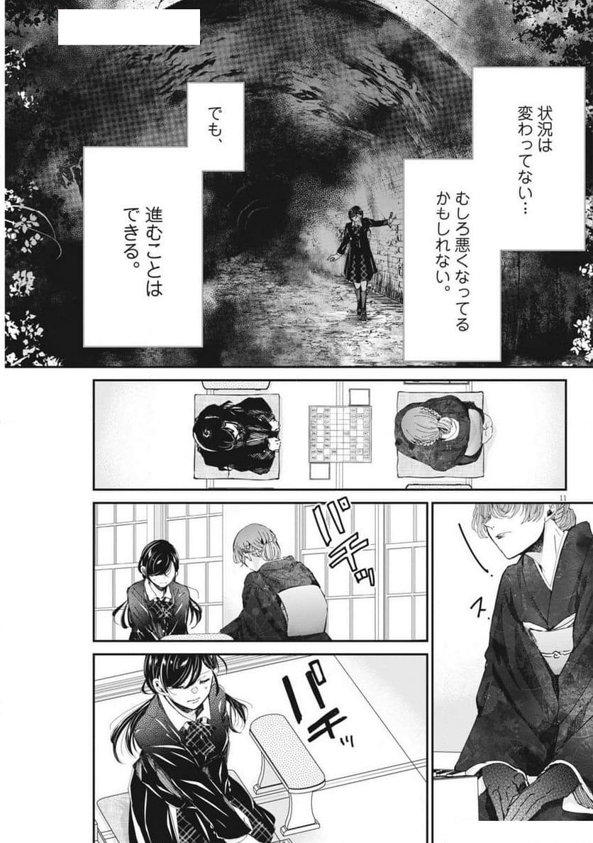 永世乙女の戦い方 - 第99話 - Page 11