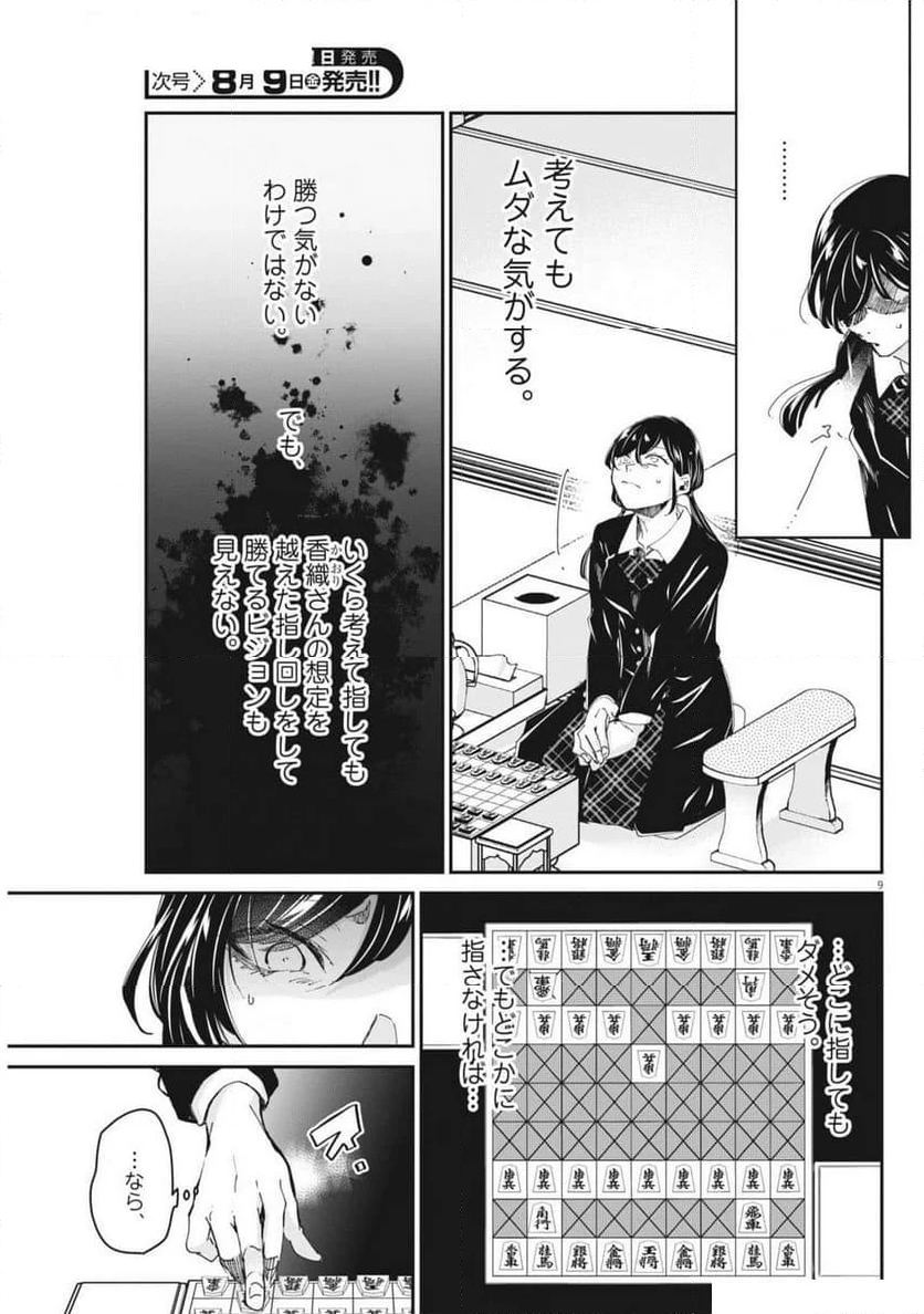 永世乙女の戦い方 - 第99話 - Page 9