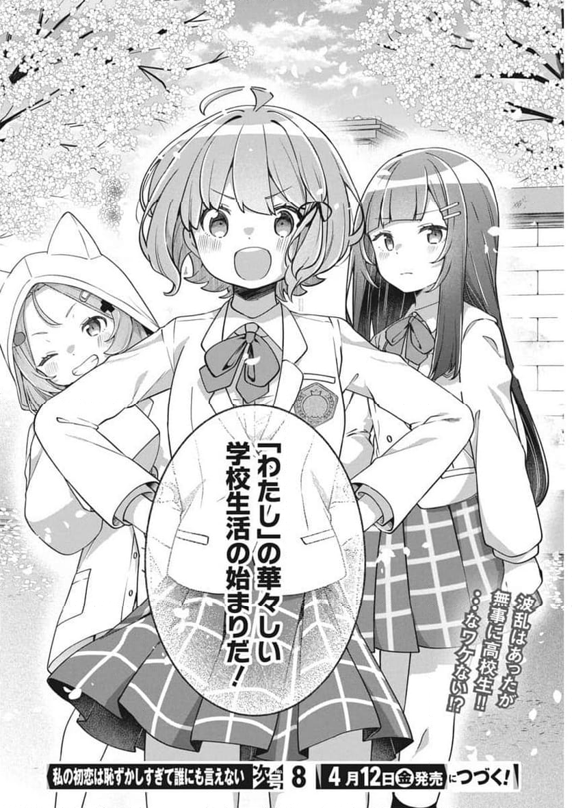 私の初恋は恥ずかしすぎて誰にも言えない 第2話 - Trang 32