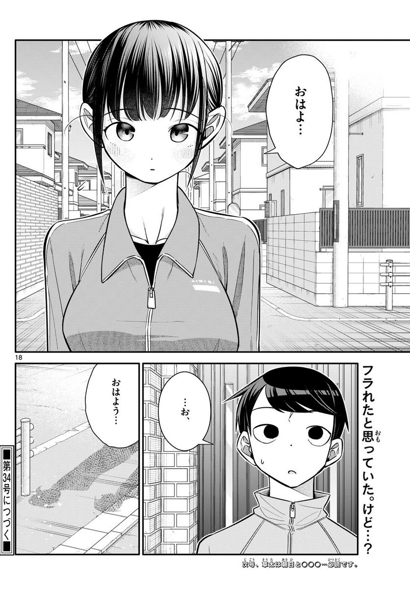 小さい僕の春 - 第10話 - Page 18