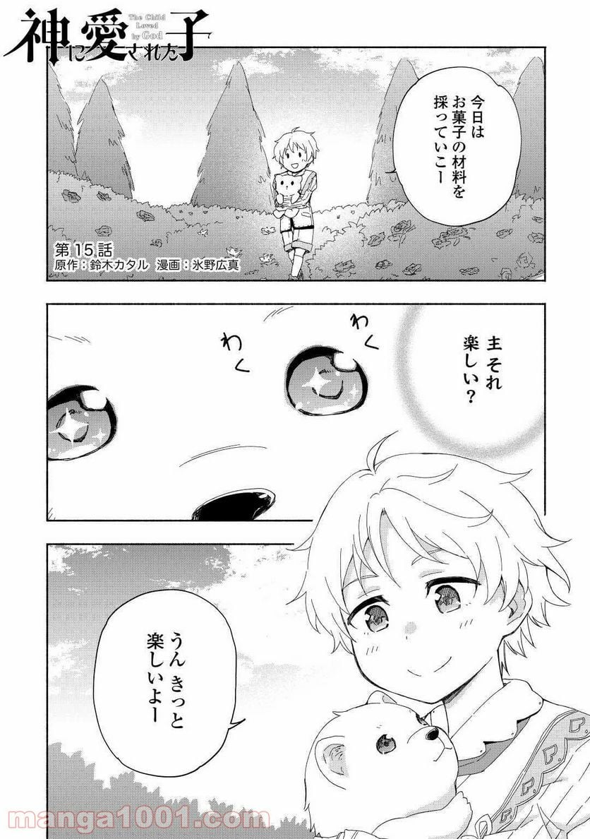 神に愛された子 - 第15話 - Page 1