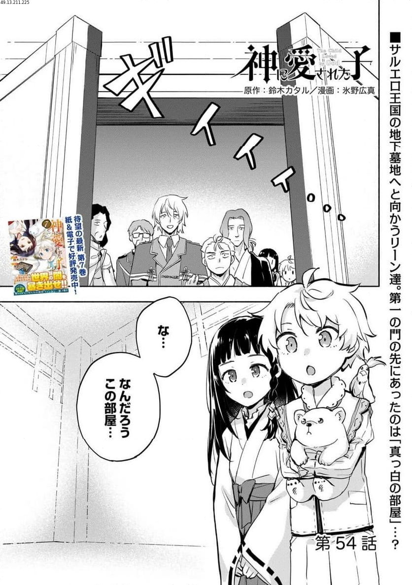 神に愛された子 - 第54話 - Page 1