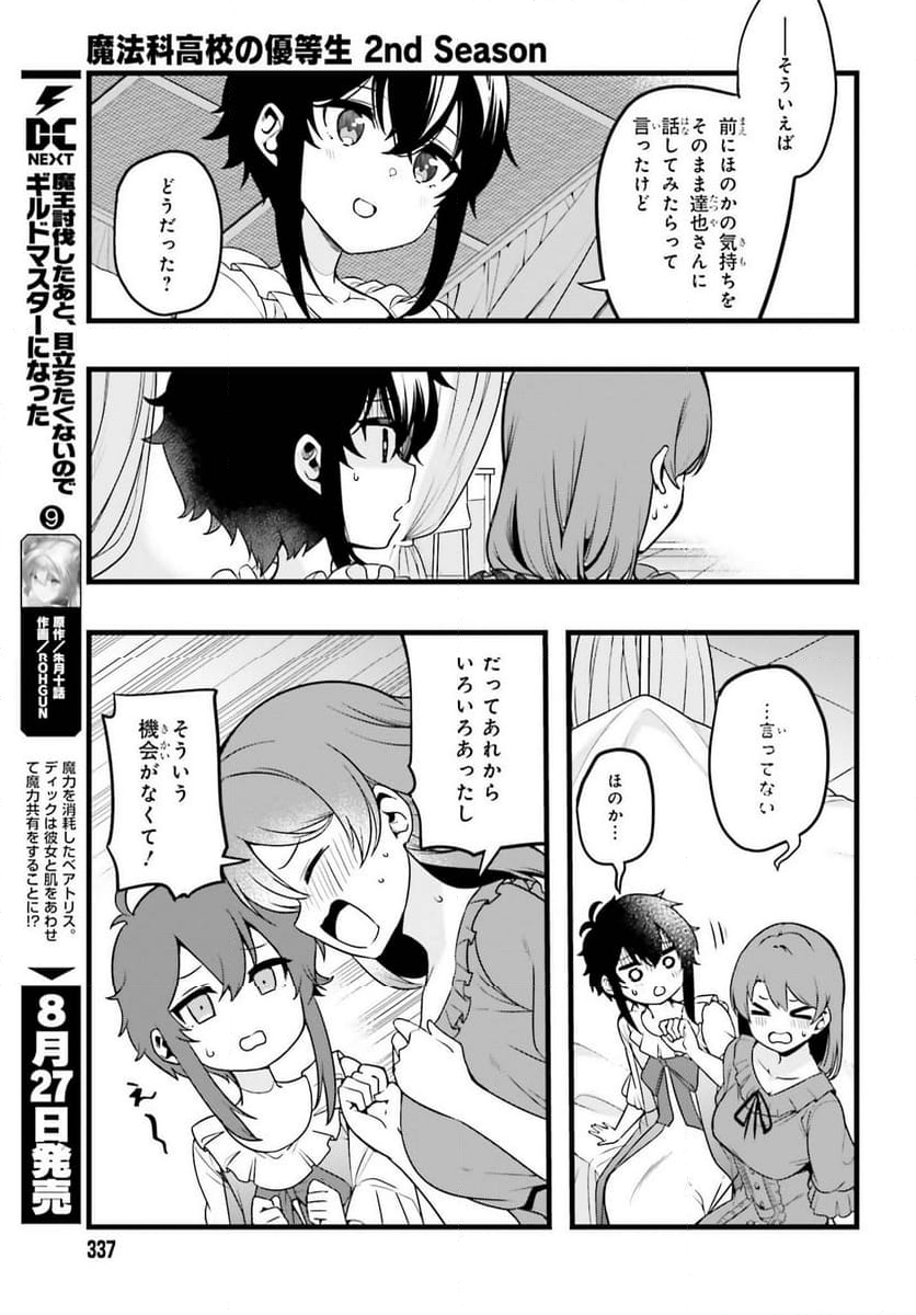 魔法科高校の優等生 2nd Season 第38話 - Trang 9