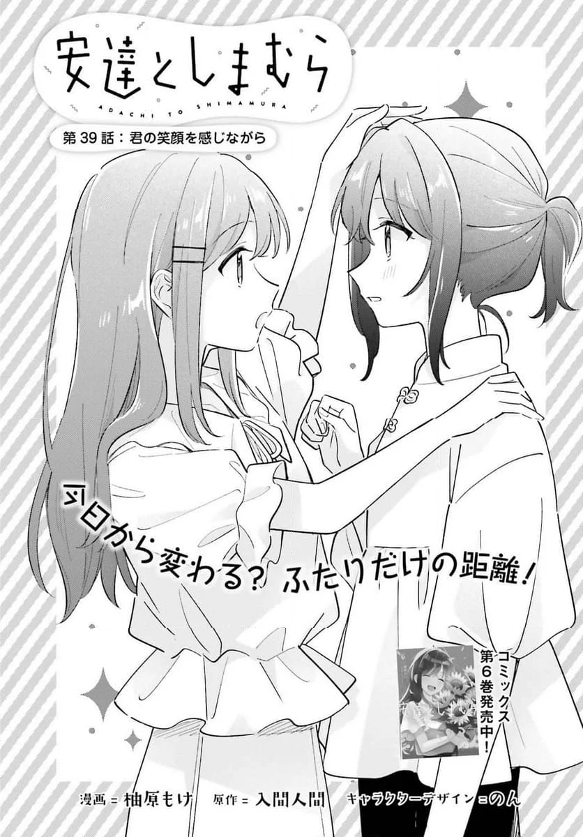 安達としまむら 第39.2話 - Trang 1