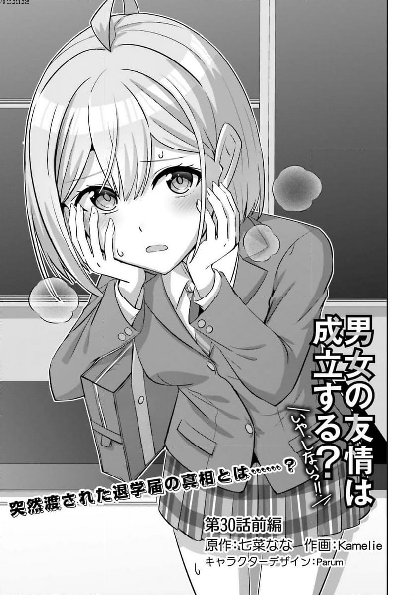 男女の友情は成立する？（いや、しないっ!!） 第30話 - Trang 1