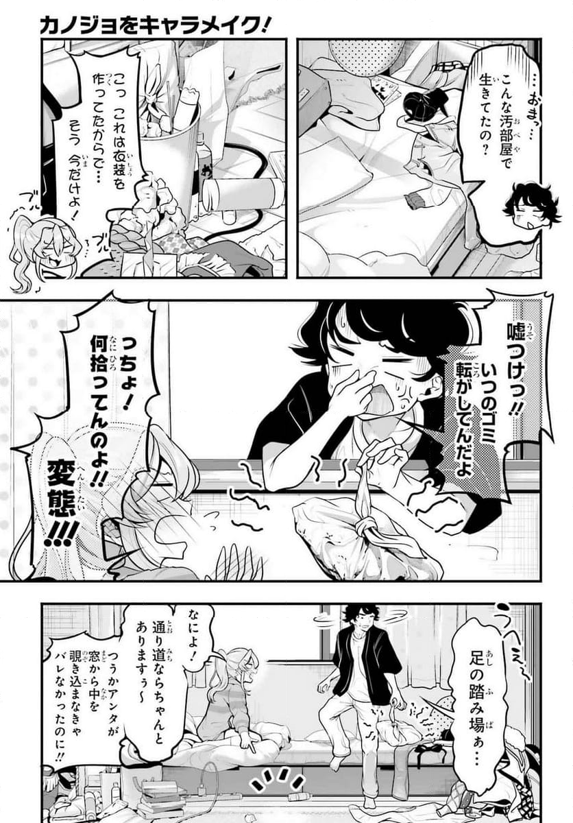 カノジョをキャラメイク！ - 第8話 - Page 8