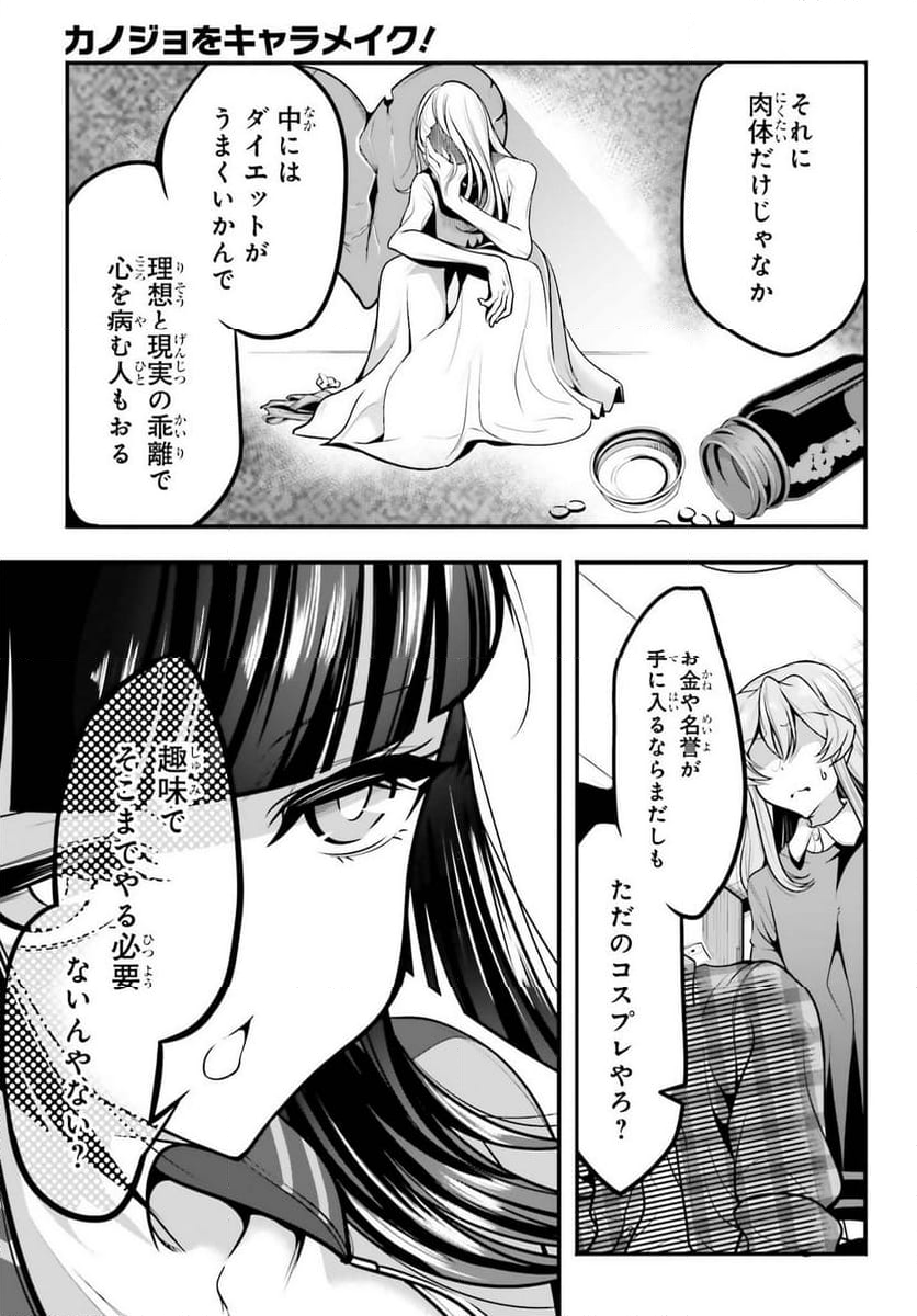 カノジョをキャラメイク！ - 第10話 - Page 11