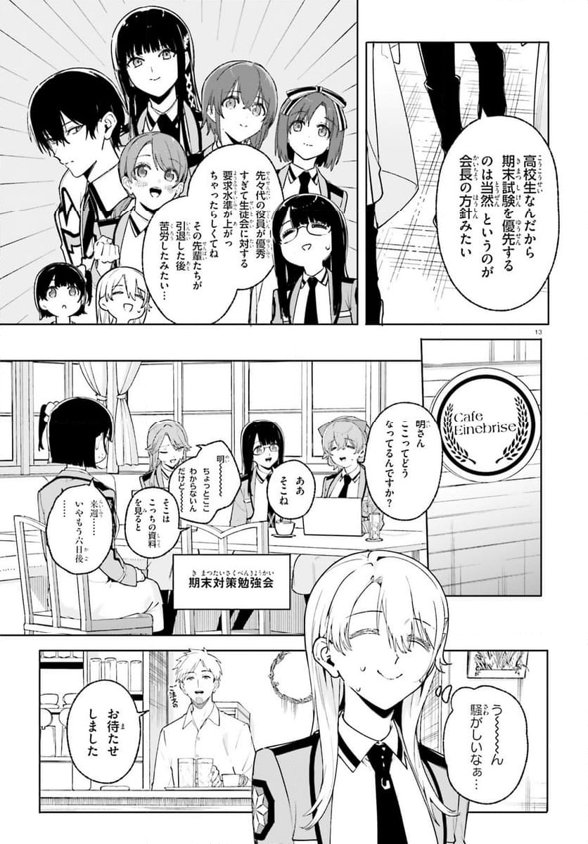 新・魔法科高校の劣等生 キグナスの乙女たち - 第30話 - Page 13