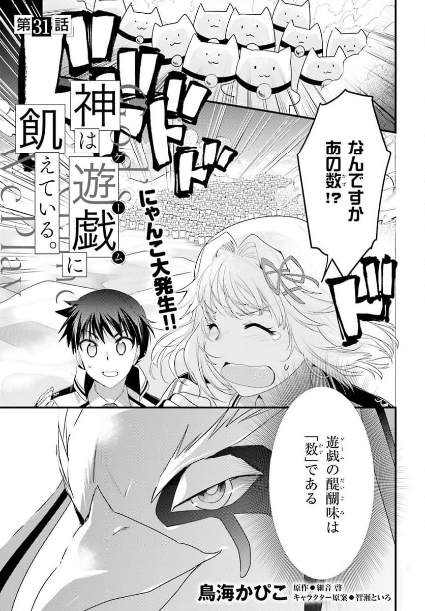 神は遊戯に飢えている。 - 第31話 - Page 1