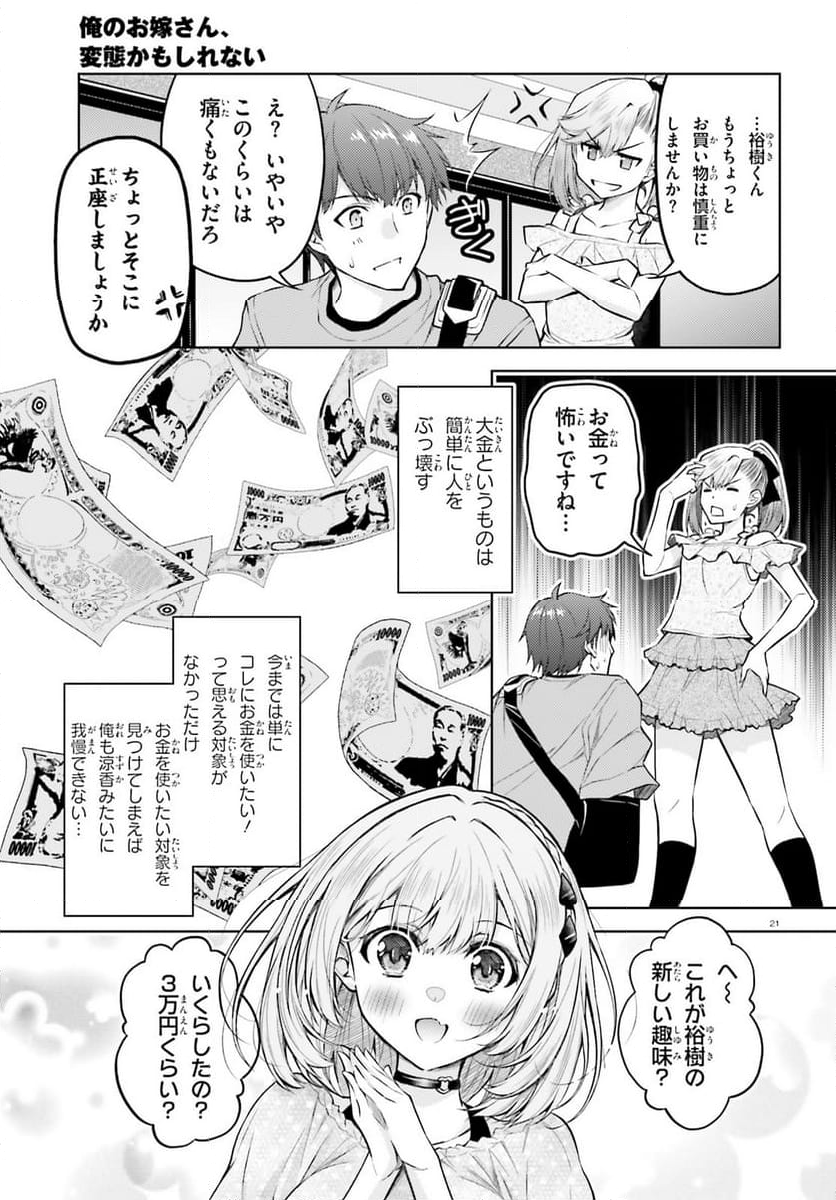 俺のお嫁さん、変態かもしれない - 第21話 - Page 21