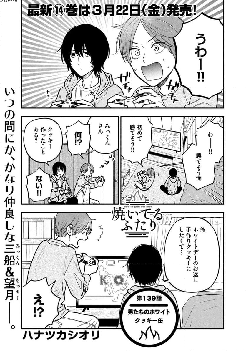 焼いてるふたり - 第139話 - Page 1