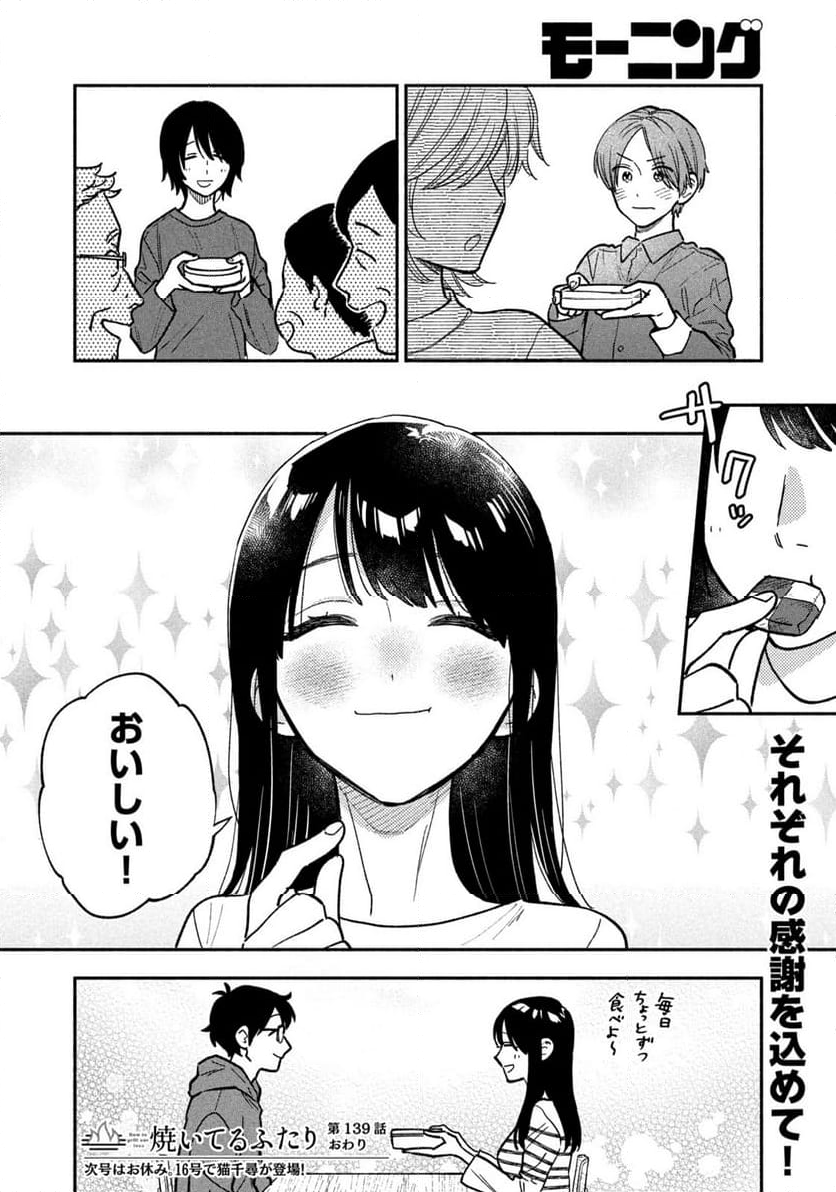 焼いてるふたり - 第139話 - Page 17