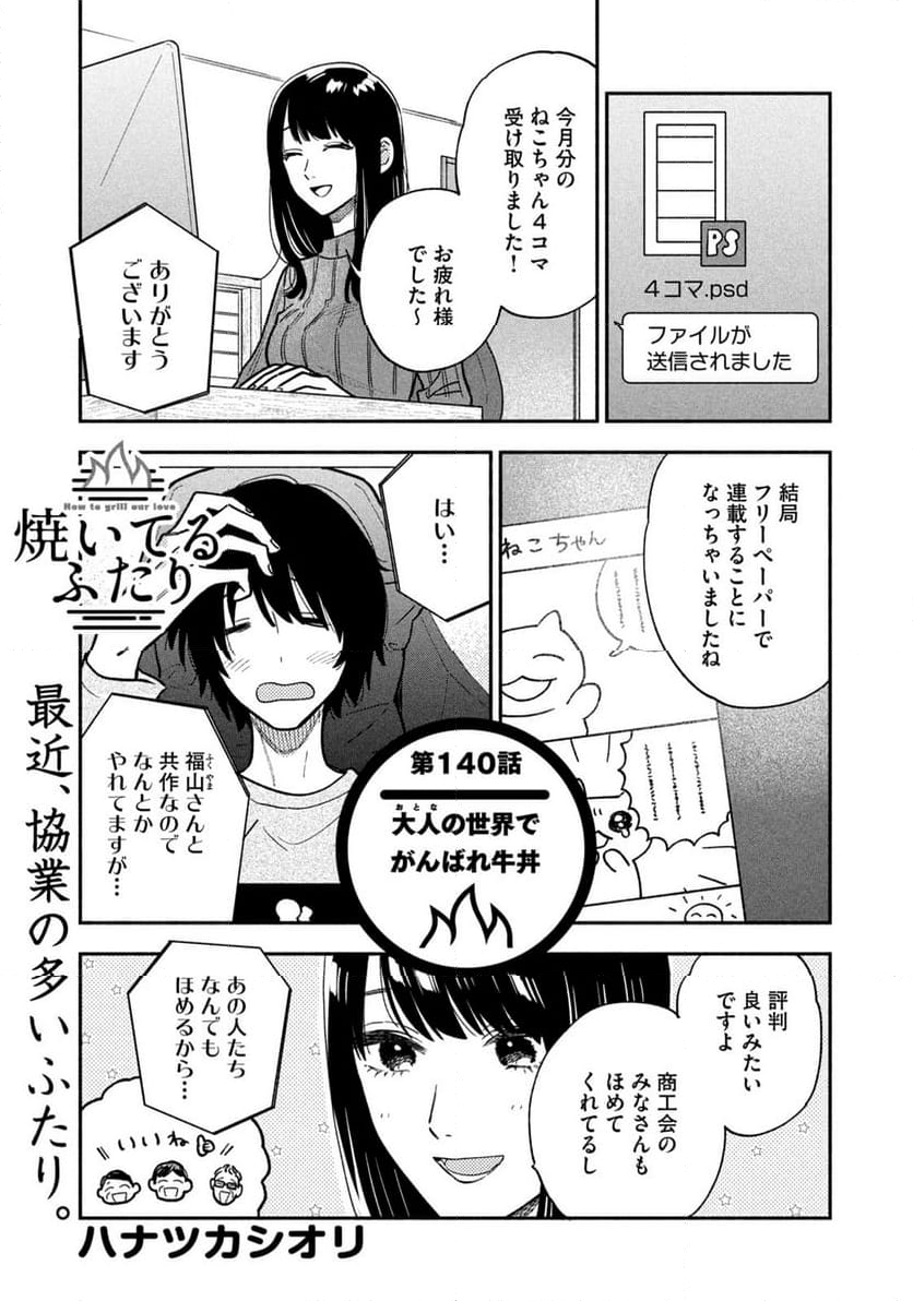 焼いてるふたり - 第140話 - Page 1