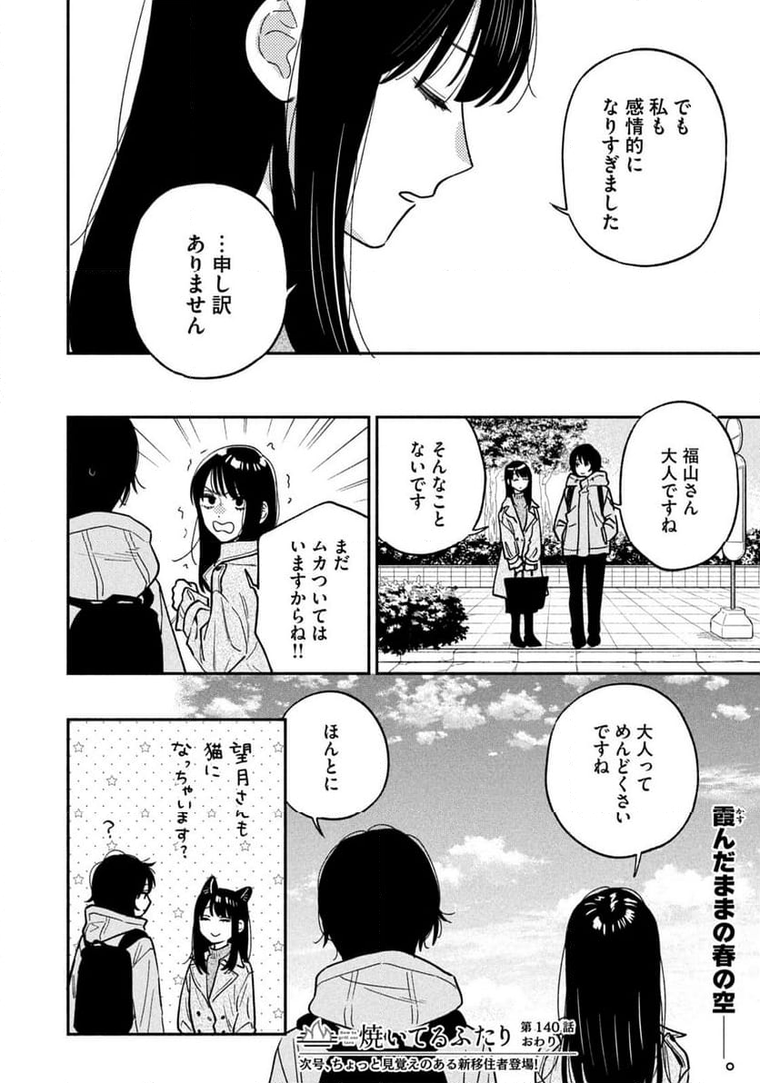 焼いてるふたり - 第140話 - Page 17