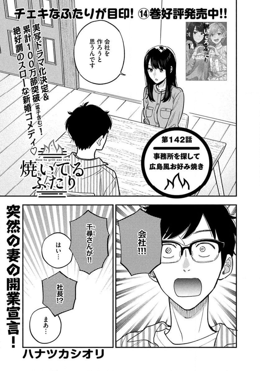 焼いてるふたり - 第142話 - Page 1