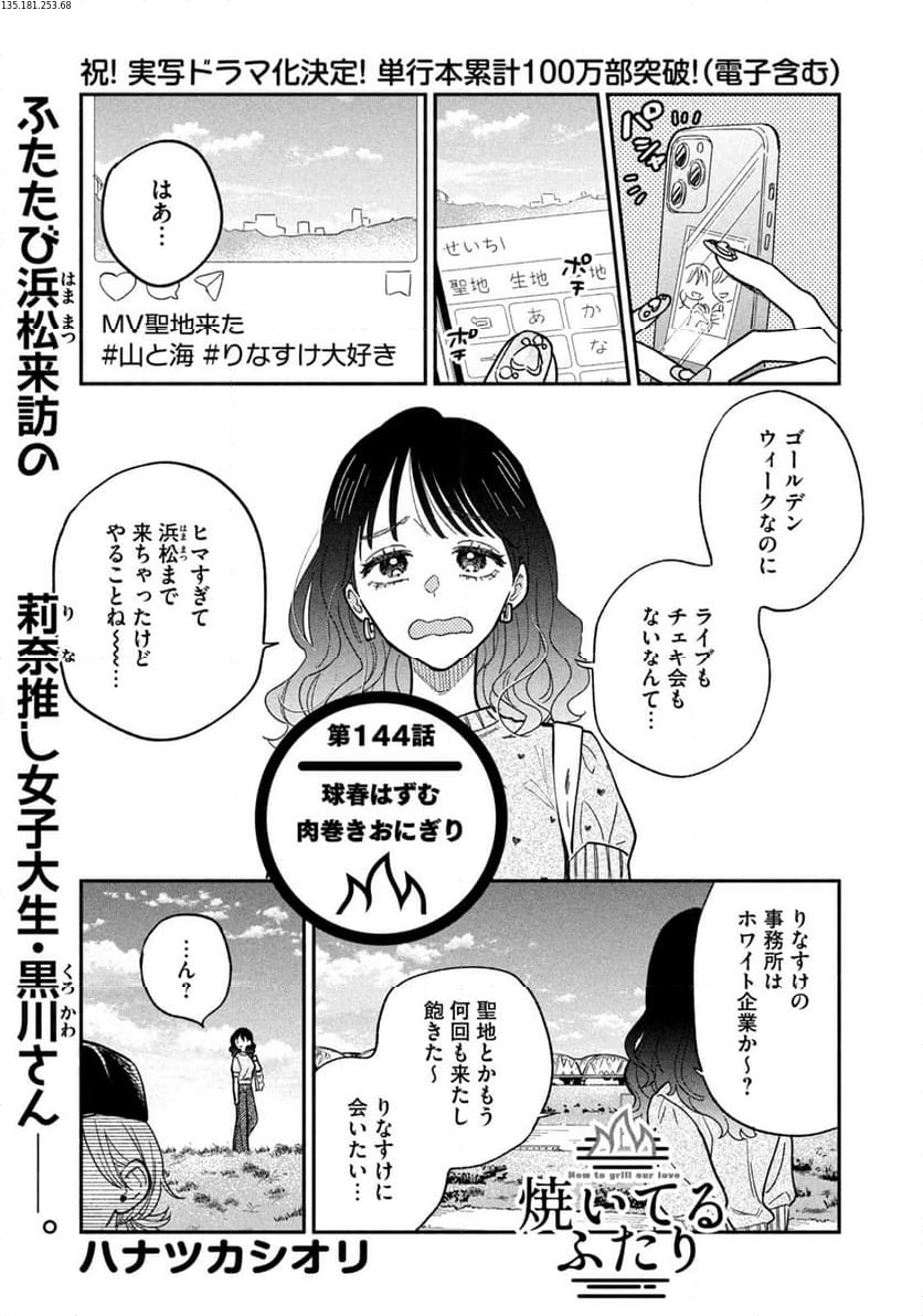 焼いてるふたり - 第144話 - Page 1