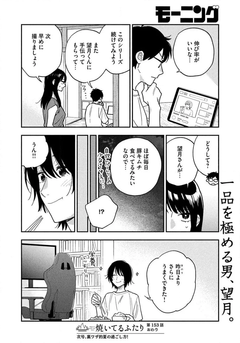 焼いてるふたり - 第153話 - Page 16