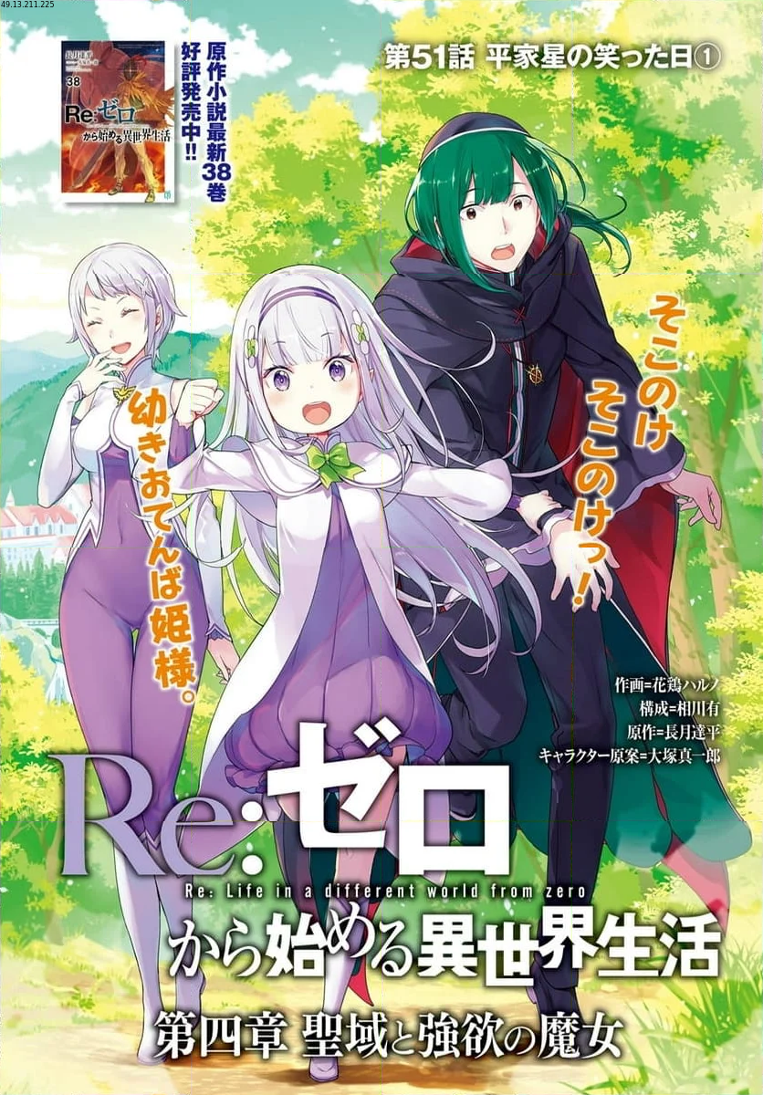 Re:ゼロから始める異世界生活 第四章 聖域と強欲の魔女 - 第51話 - Page 1