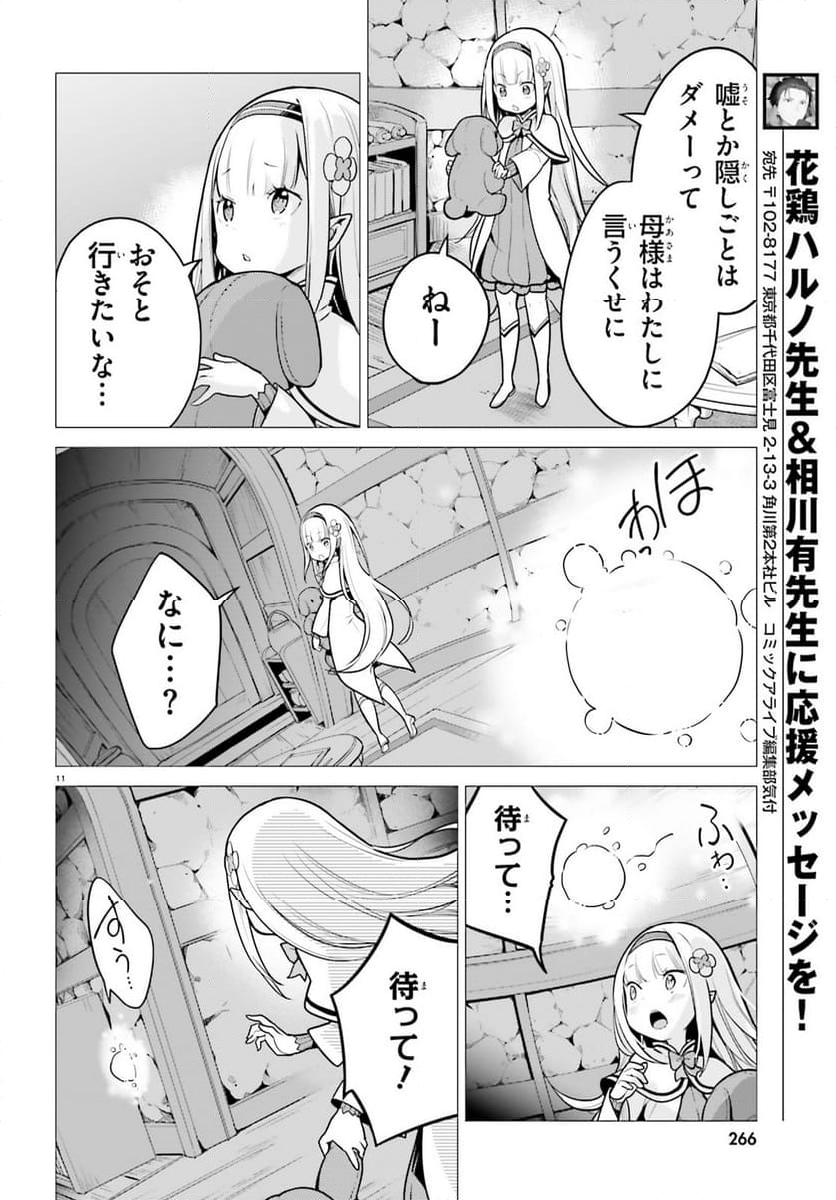 Re:ゼロから始める異世界生活 第四章 聖域と強欲の魔女 - 第51話 - Page 11