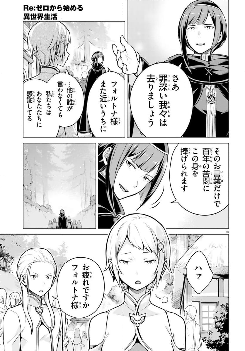 Re:ゼロから始める異世界生活 第四章 聖域と強欲の魔女 - 第51話 - Page 20