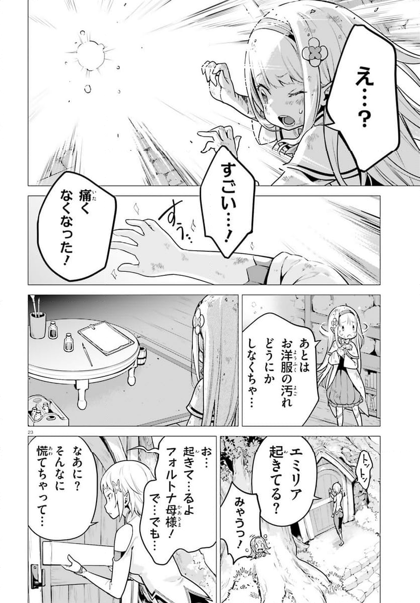 Re:ゼロから始める異世界生活 第四章 聖域と強欲の魔女 - 第51話 - Page 23