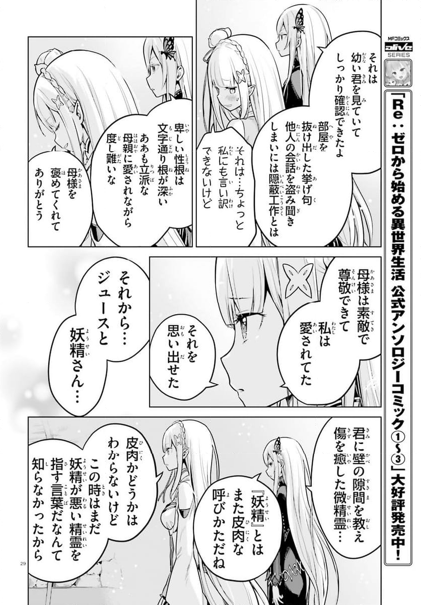 Re:ゼロから始める異世界生活 第四章 聖域と強欲の魔女 - 第51話 - Page 29