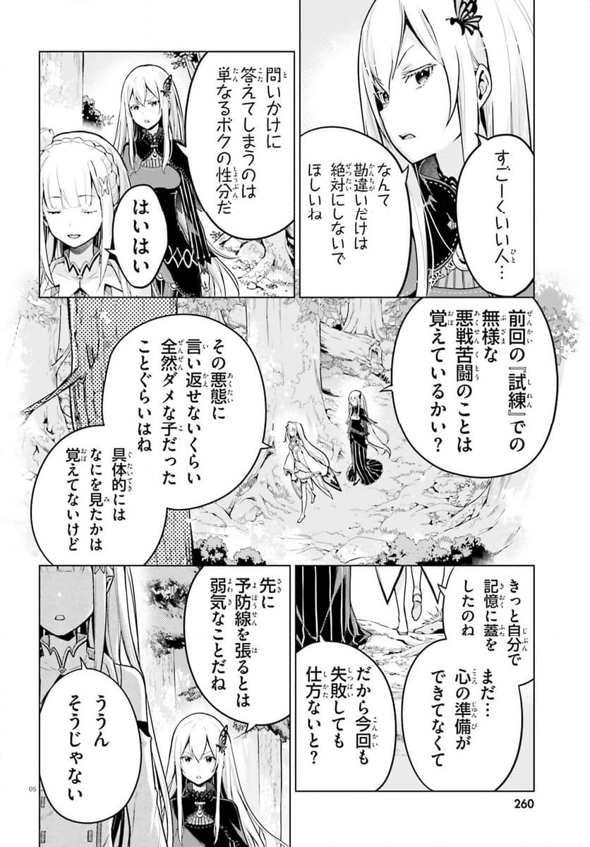 Re:ゼロから始める異世界生活 第四章 聖域と強欲の魔女 - 第51話 - Page 5