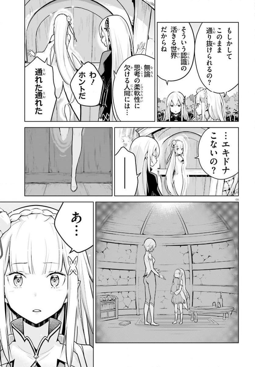 Re:ゼロから始める異世界生活 第四章 聖域と強欲の魔女 - 第51話 - Page 8